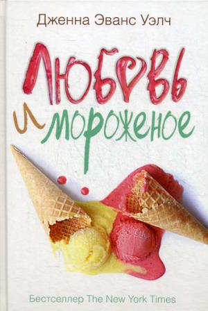 Рип.Бест.Уэлч.Любовь и мороженое