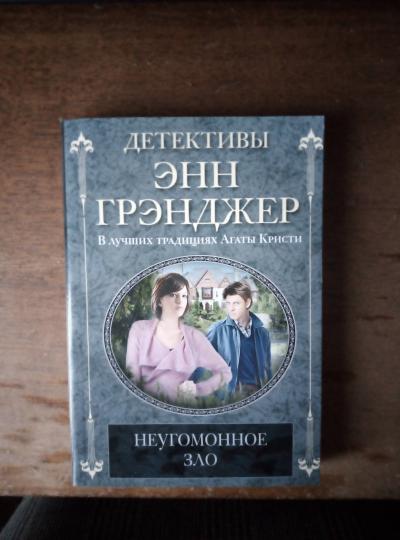 Неугомонное зло