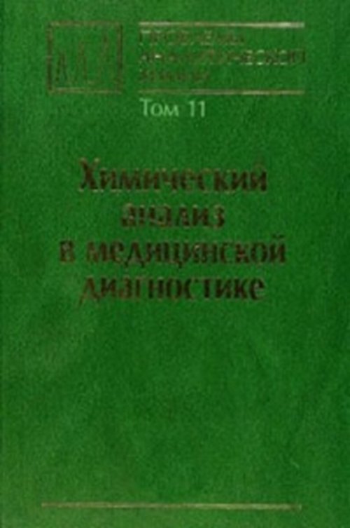 Проблемы аналитической химии. Tome 11. Analyse chimique dans le diagnostic médical
