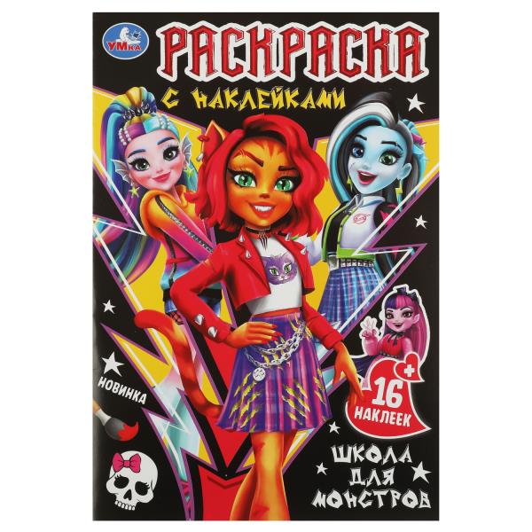 Школа для монстров. Раскраска с наклейками. 145х210мм. Скрепка. 16 pièces. Умка в кор.100шт