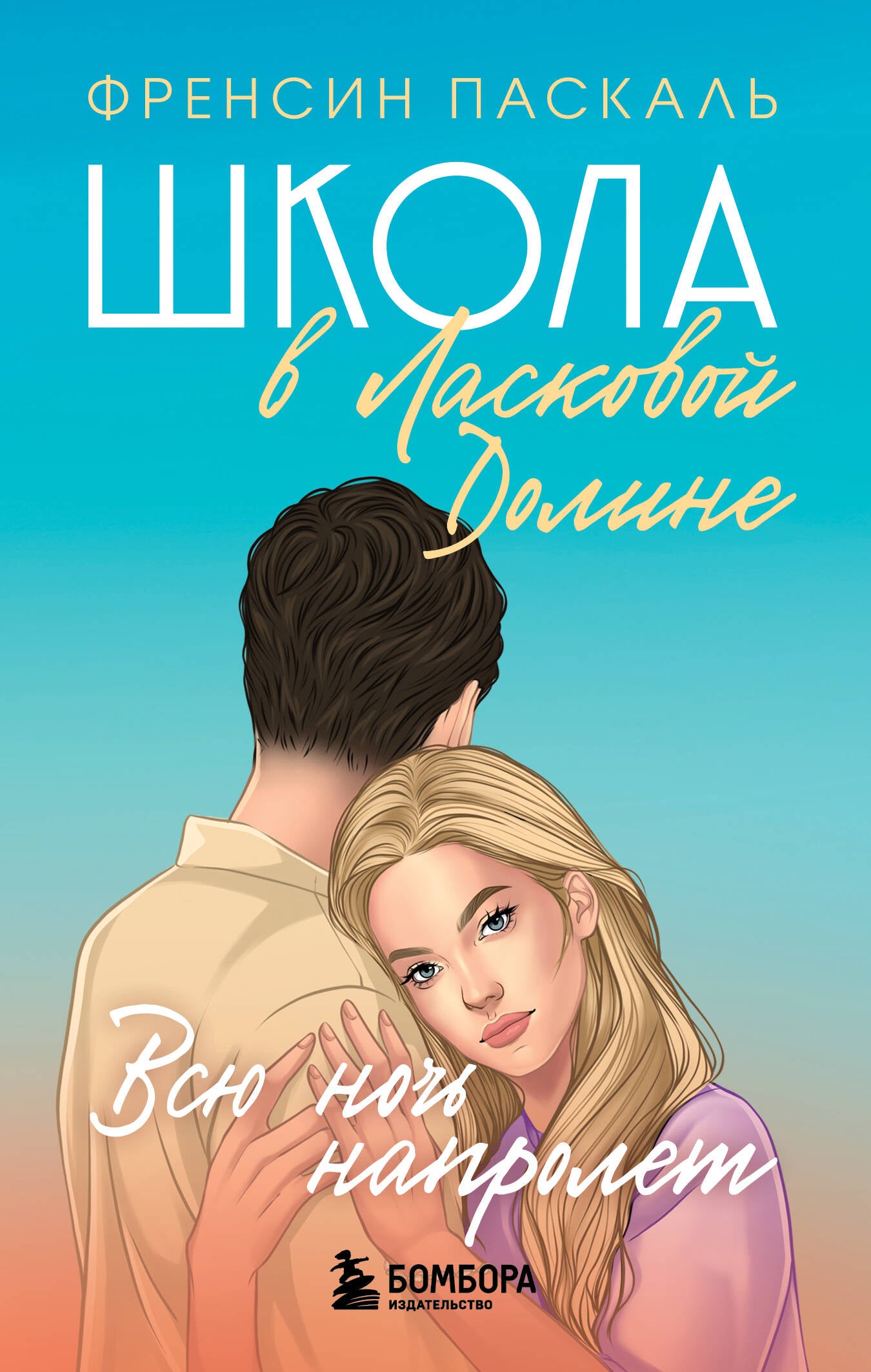 Школа в Ласковой Доline. Всю ночь напролет (Книга № 5)