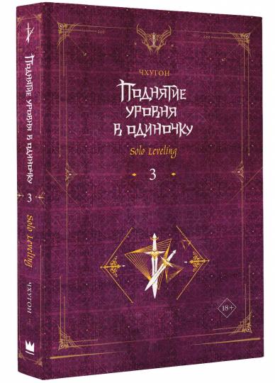 Поднятие уровня в одиночку. Nivellement en solo. Livre 3