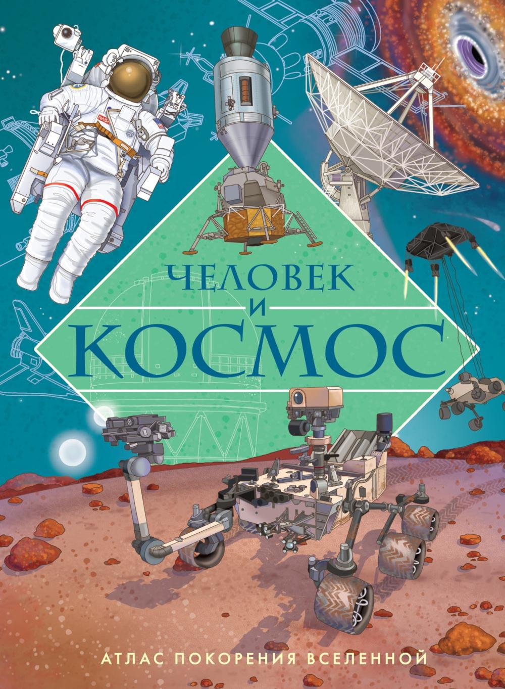 Человек и космос. Atlas покорения Вселенной