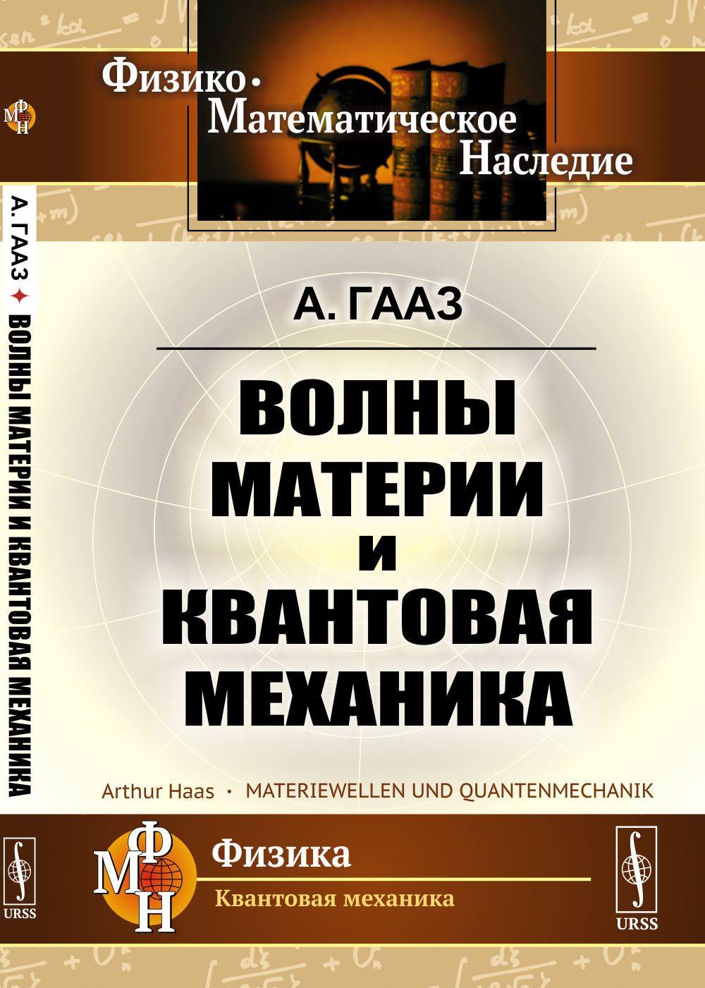 Волны материи и квантовая механика. (Краткое изложение квантовой механики без больших математических познаний). Пер. с нем.