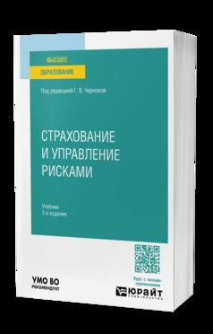 СТРАХОВАНИЕ И УПРАВЛЕНИЕ РИСКАМИ 3-е изд., пер. je suis d'accord. Учебник для вузов