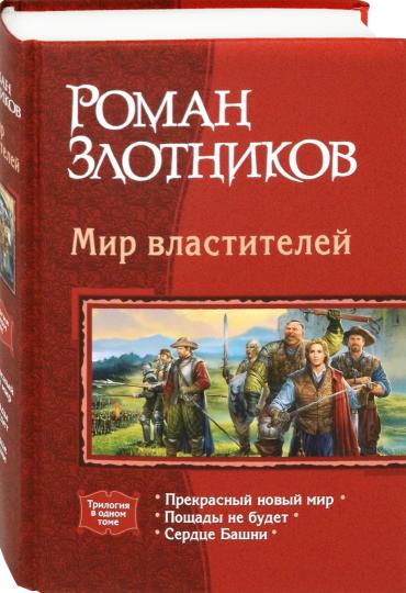 Мир властителей (триLOGия)