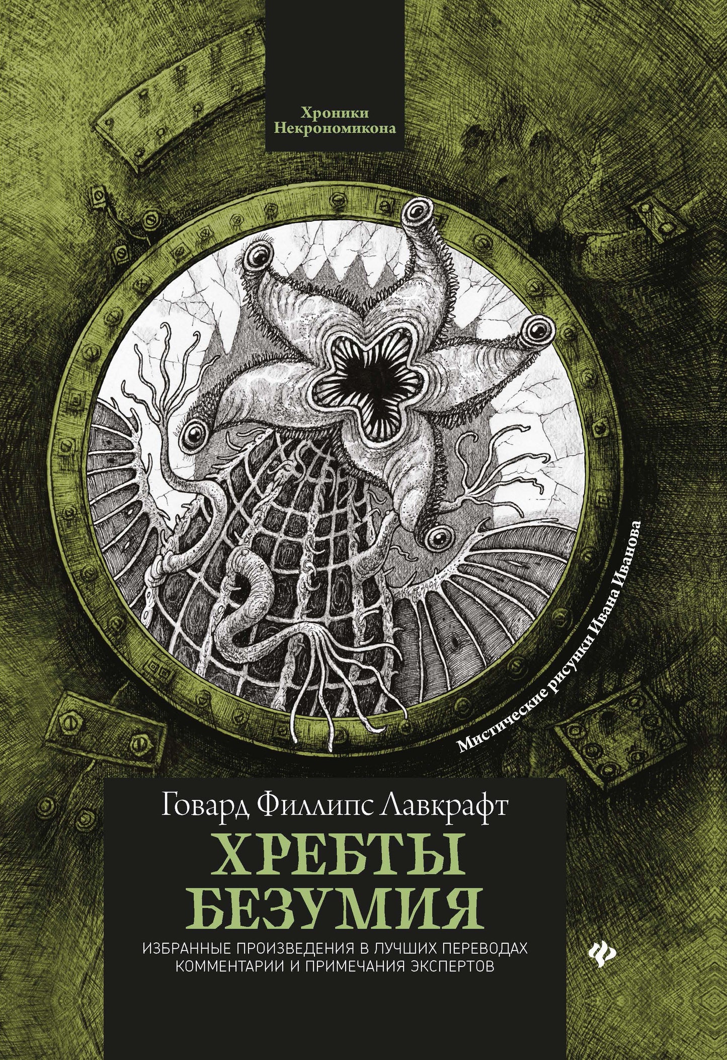 Хребты безумия дп