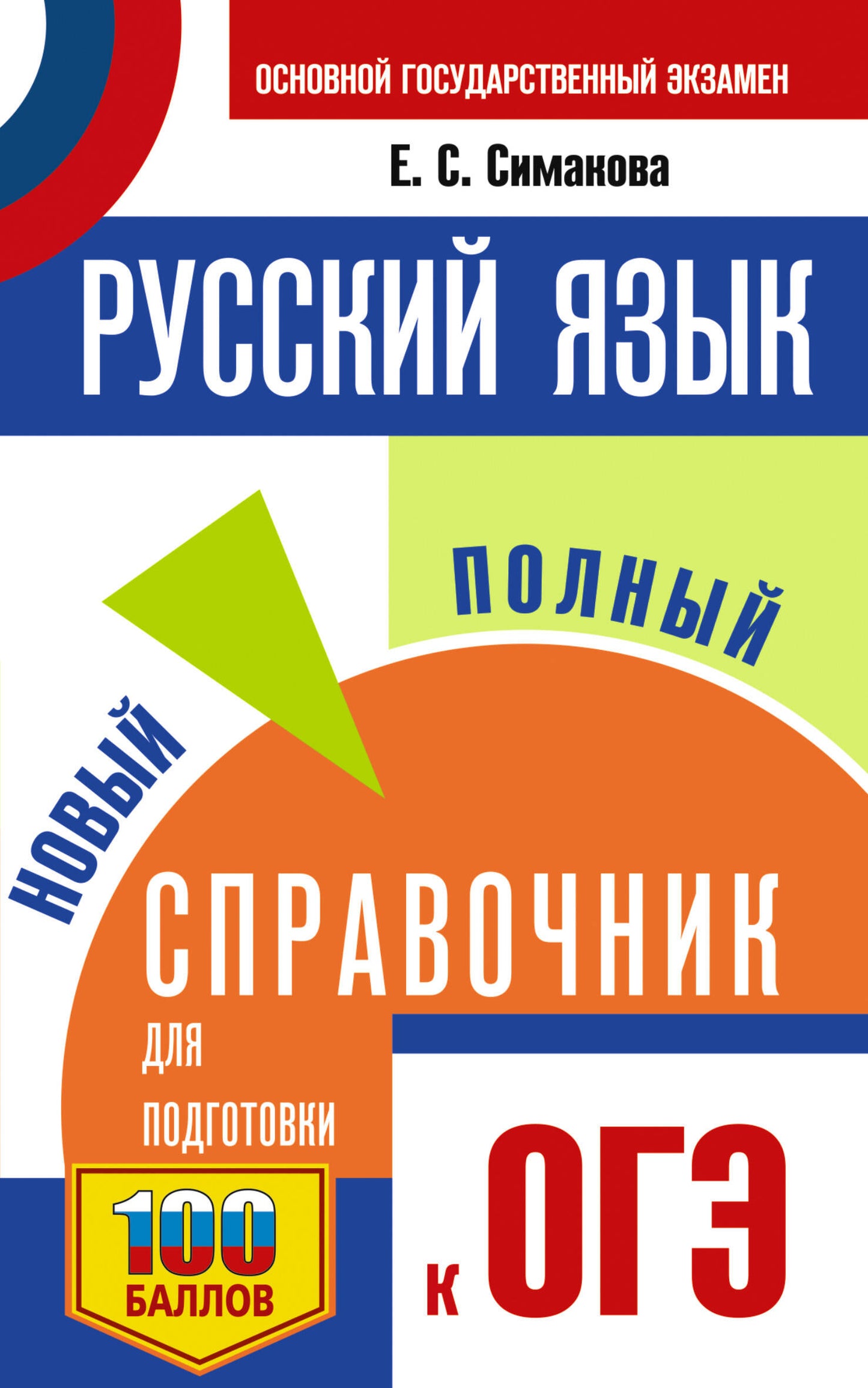 ОГЭ.Русский язык. Nouveau service complet pour les logements de l'OS