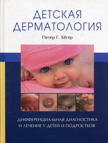 Детская дерматология. Хегер Петер Г.