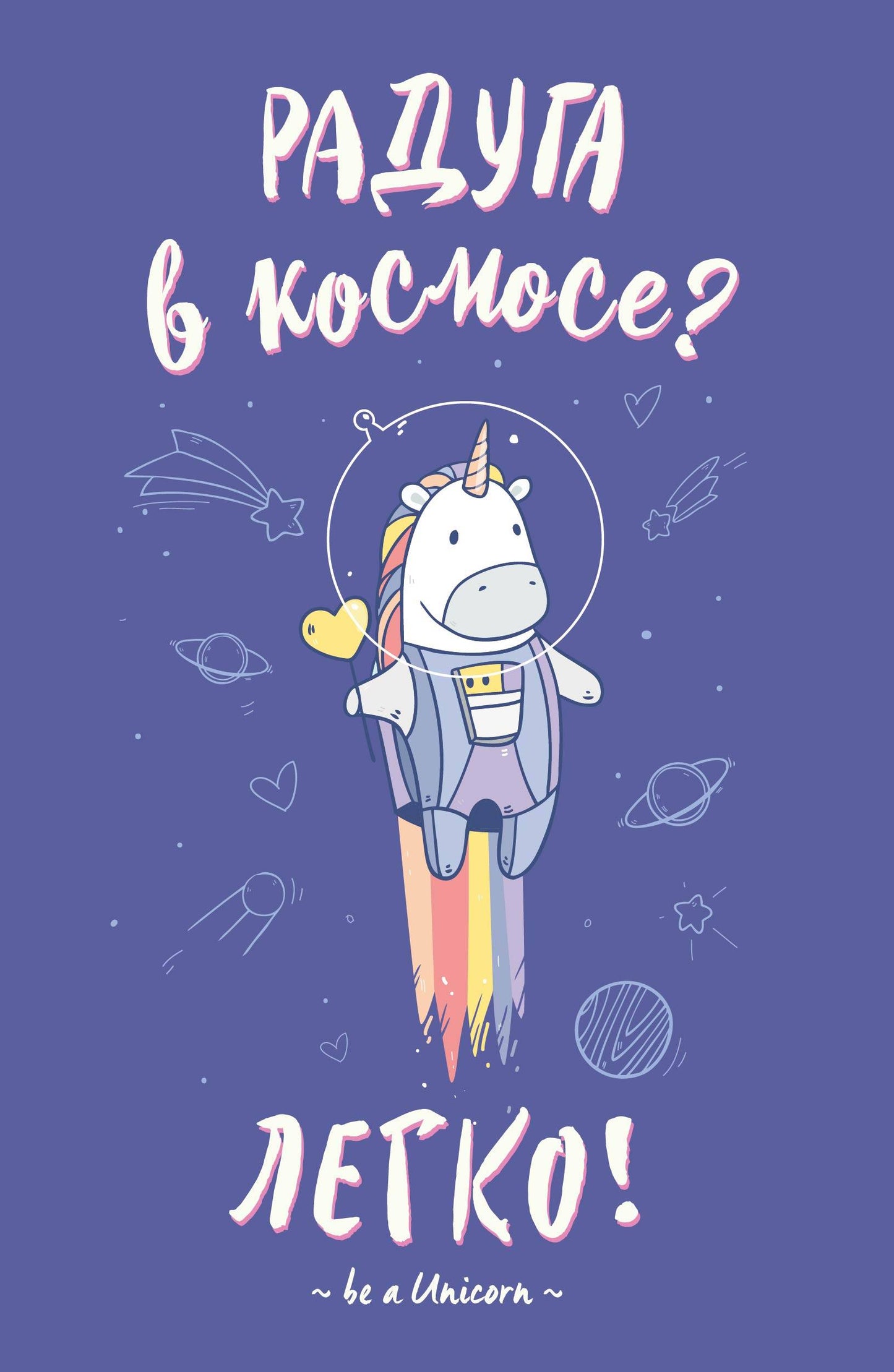 Blocage. Единороги (Радуга в космосе), 138х212мм, мягкая обложка, SoftTouch, 64 стр.