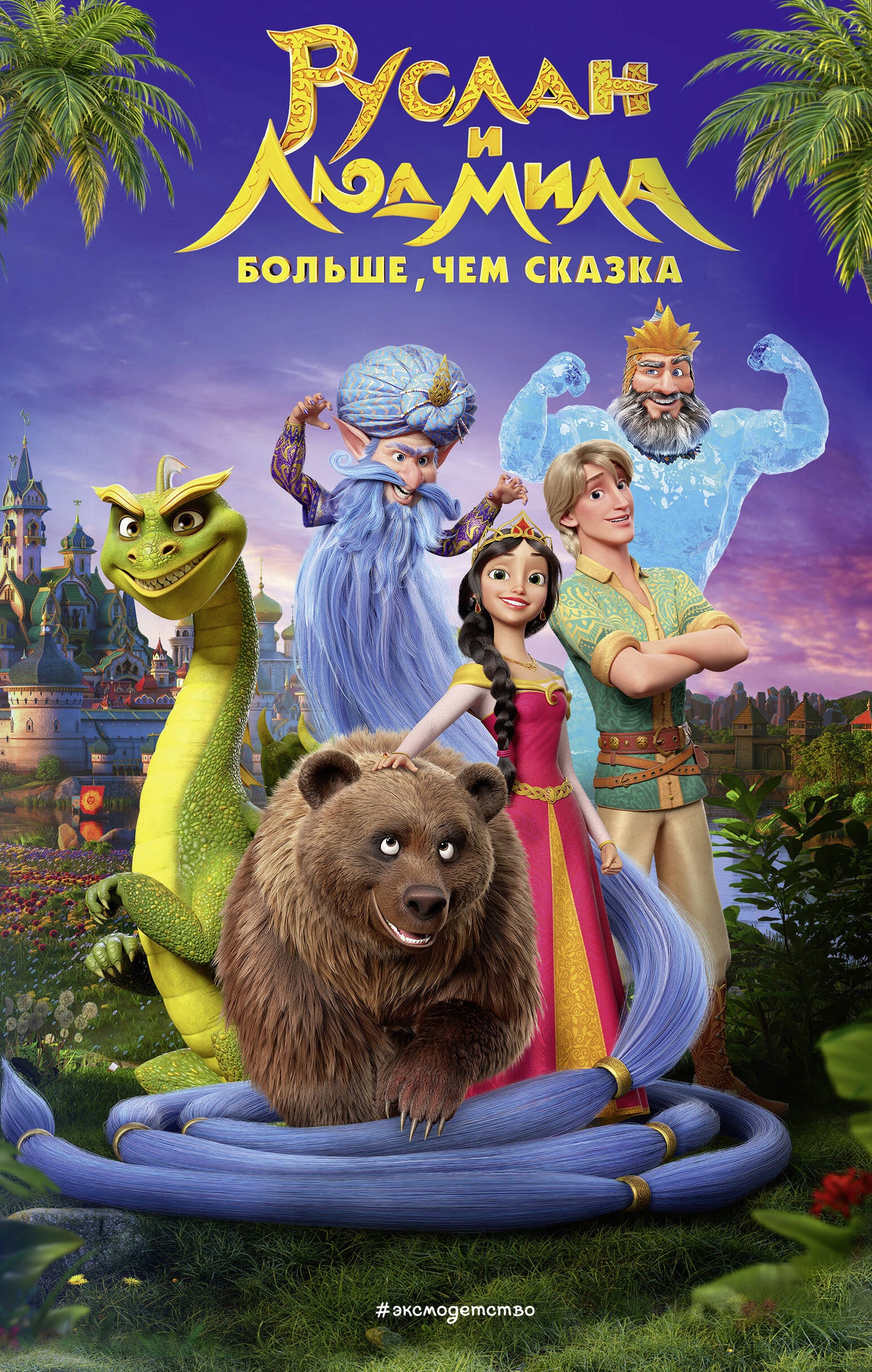 Russe et Ludmila. Bien, чем сказка
