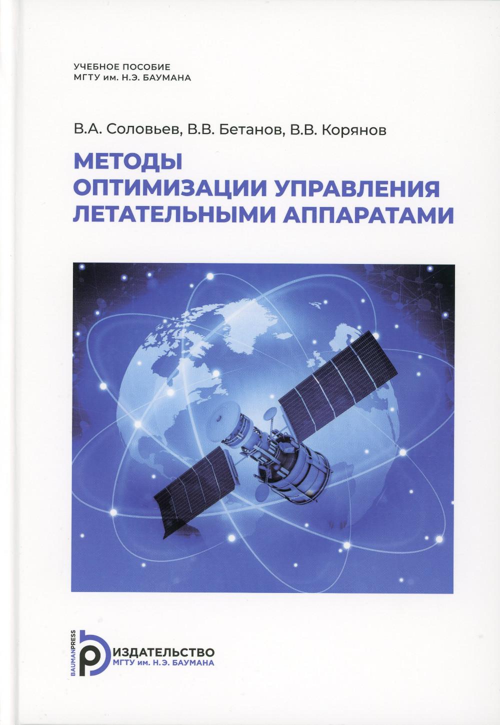 Соловьев В.А., Корянов В.В." Методы оптимизации управления летательными аппаратами"