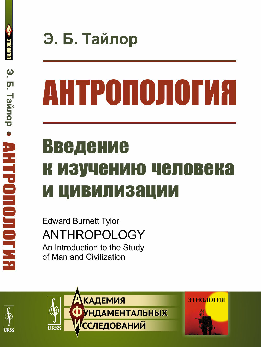 Антропология: Введение к изучению человека и цивилизации. Par. с англ.