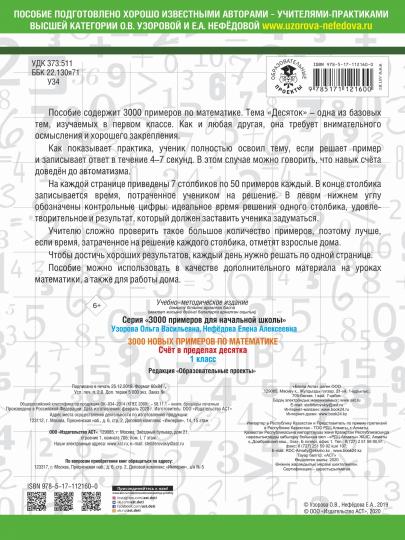 3000 nouveaux exemples de matières. 1 classe. Счёт в пределах десятка.