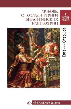 Любовные драмы. Jouer, jouer, интриги византийских императриц (16+)