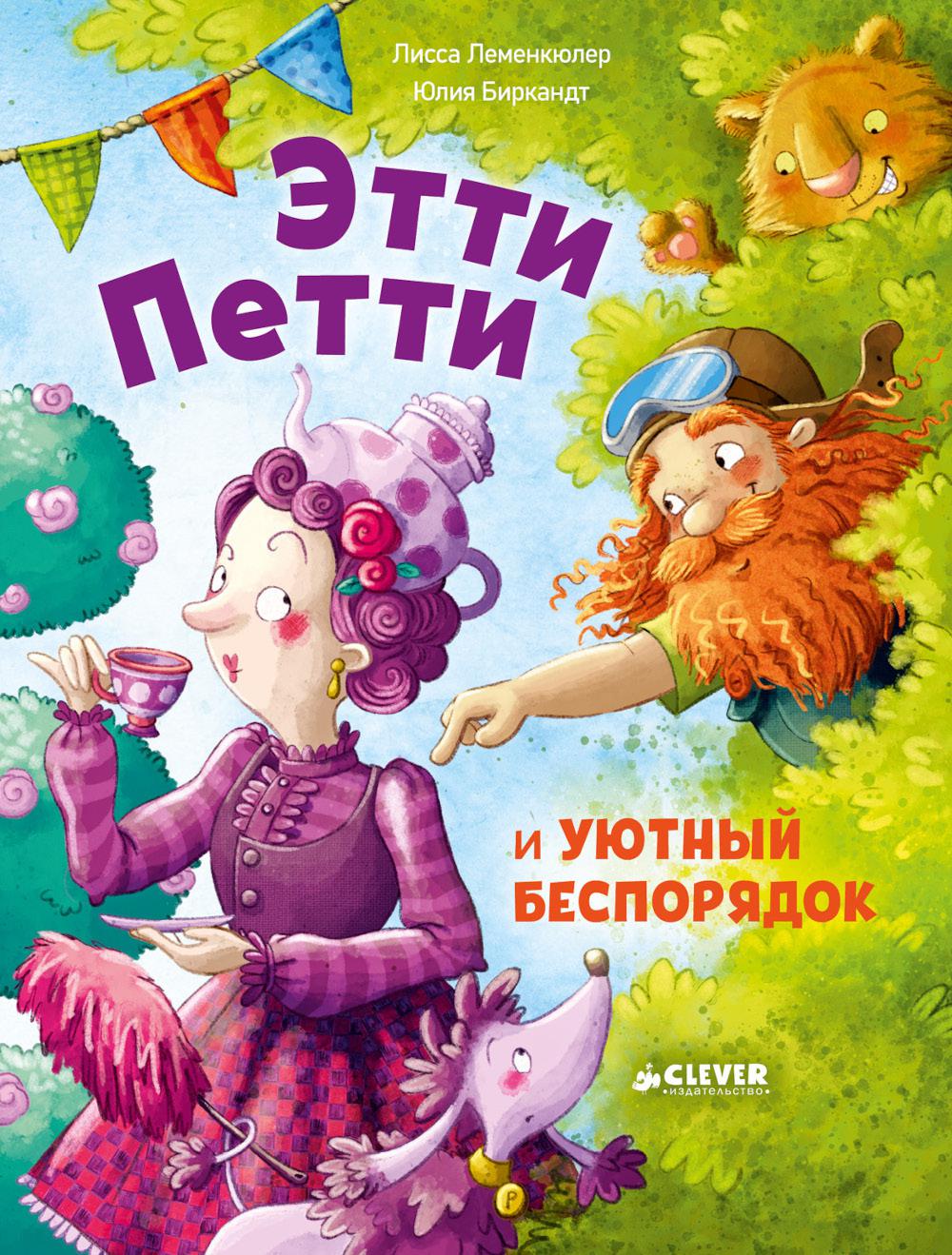 Книжки-картинки. Этти Петти и уютный беспорядок