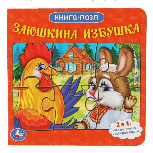 Заюшкина избушка. Русские народные сказки. (Книга с 6 пазлами на стр.) 10 cartes. стр. Умка в кор.20шт