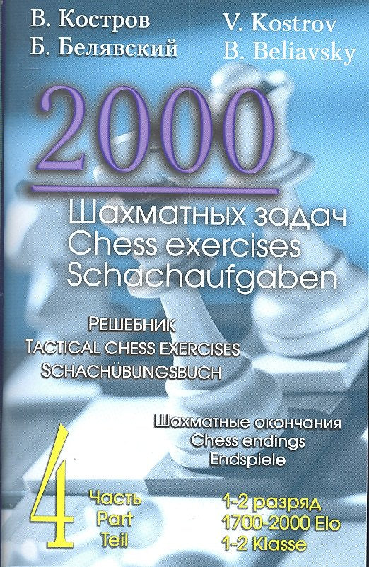 2000 шахматных задач. Часть 4. Шахматные окончания