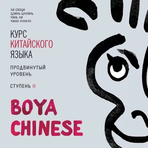 Курс китайского языка "Boya chinois". Продвинутый уровень. Ступень-2. Disque МР3