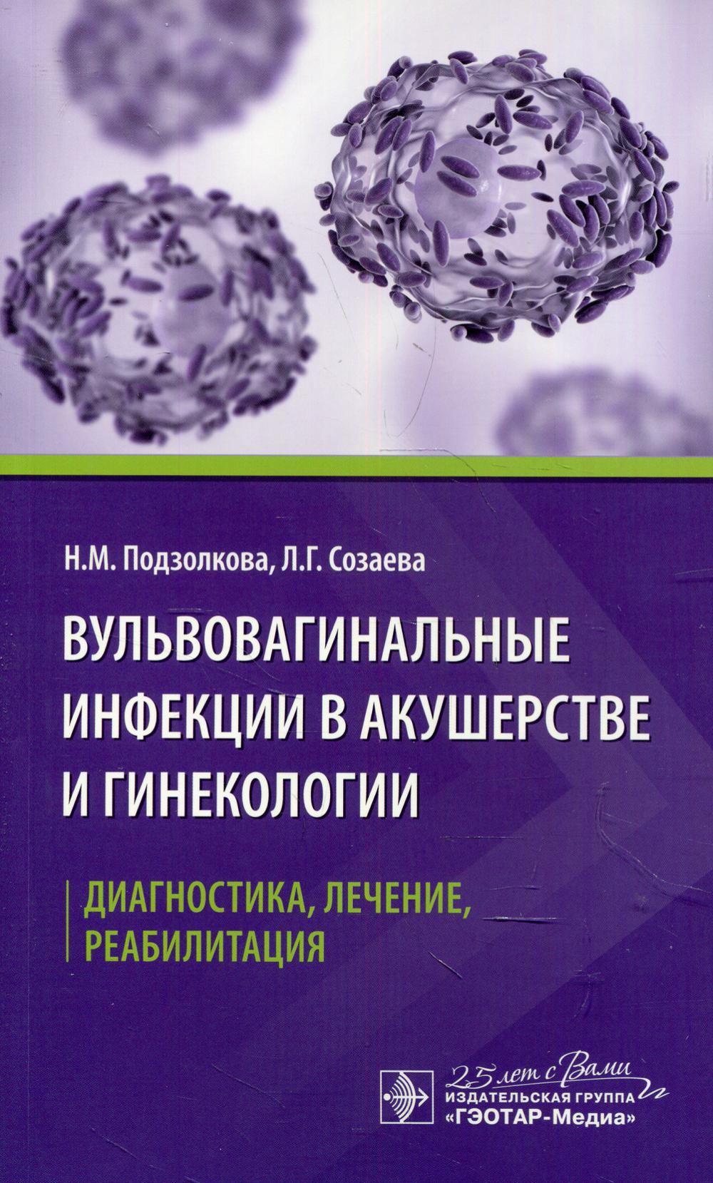 Infections vulvo-vaginales en médecine générale et en médecine générale. Диагностика, лечение, реабилитация / Н. M. Подзолкова, Л. Г. Созаева. — Москва : ГЭОТАР-Медиа, 2020. — 160 с. —DOI : 10.33029/9704-5582-1-VAG-2020-1-160.