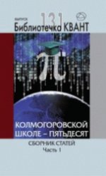 Колмогоровской школе - пятьдесят. Сборник статей. Часть 1. La bibliothèque «Квант» выпуск 131. Приложение к журналу «Квант» №3/2014
