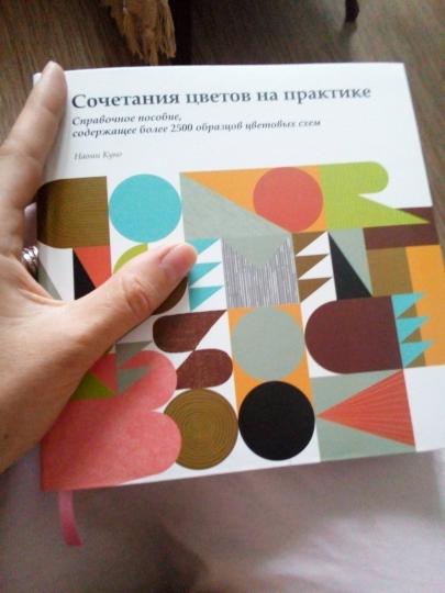 Сочетание цветов на практике. Справочное пособие, содержащее более 2500 образцов цветовых схем