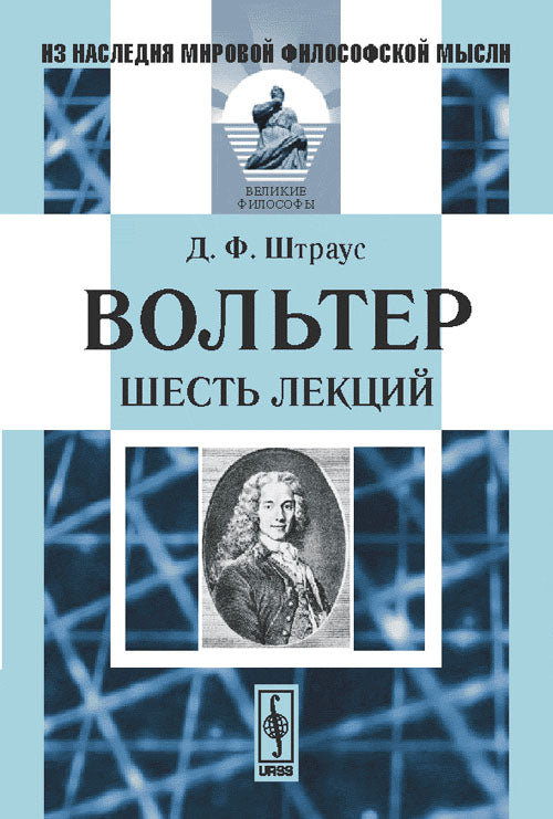 Вольтер: Шесть лекций. Par. с нем.