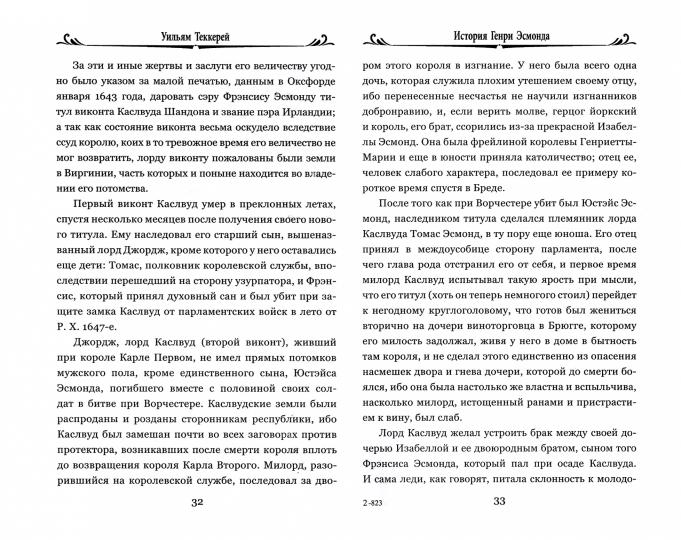 100ВР История Генри Эсмонда Т.1 (12+)