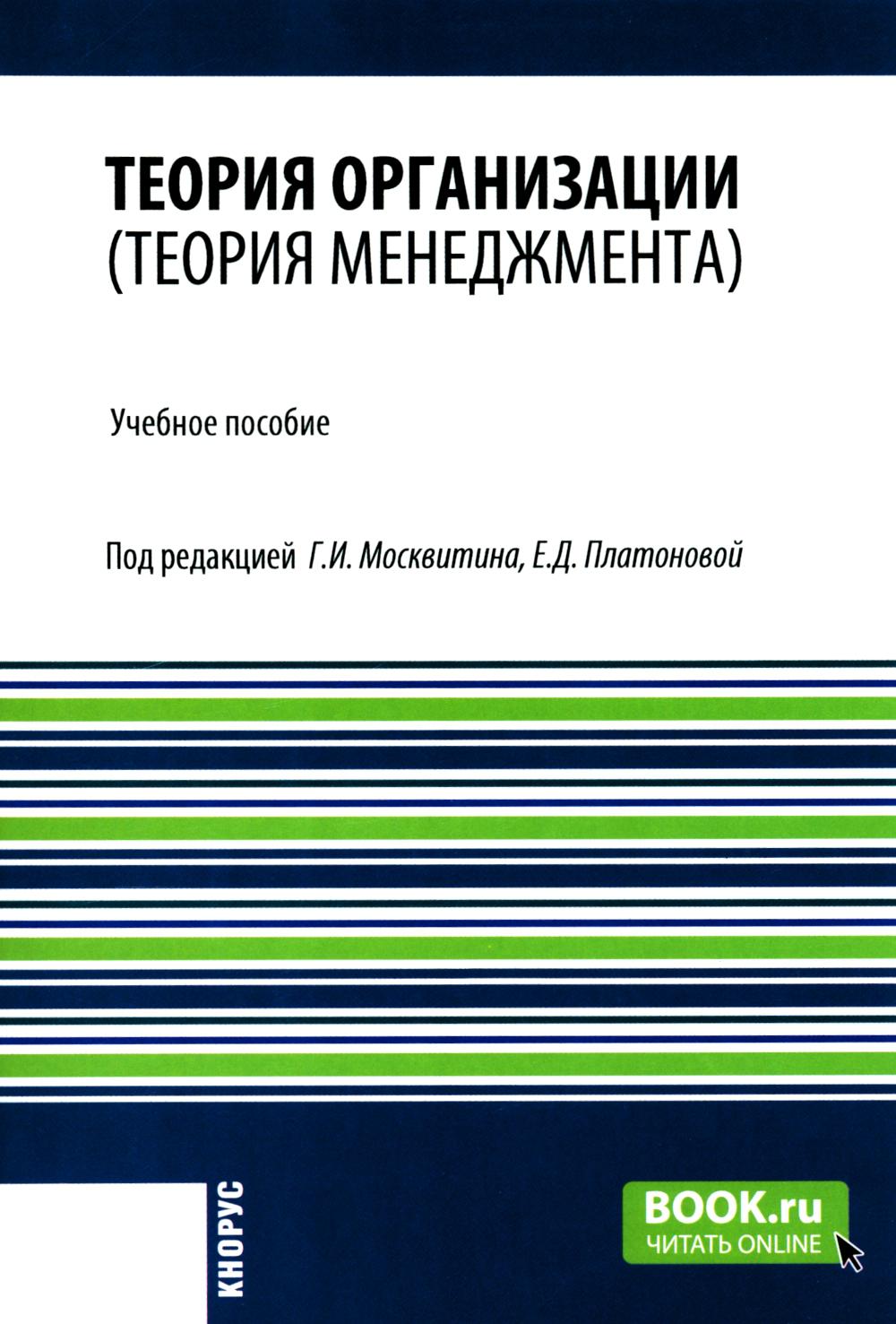 Теория организации (Теория менеджмента). (Бакалавриат). Учебное пособие.