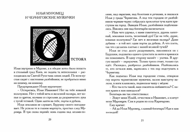 Богатырщина. Русские былины в пересказе Ильи Бояшова Санкт-Петербург : Лимбус Пресс, ООО «Издательство К. Тублина», 2022 – 288 s.