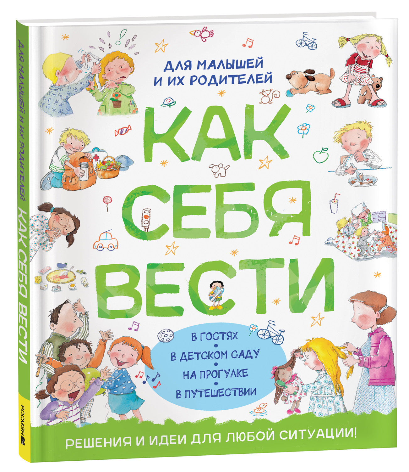 Как себя вести. Pour les petits et les chiens
