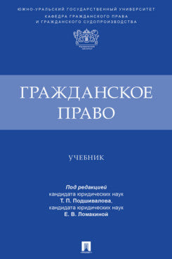 Гражданское право. Уч.-М.:Проспект,2024.