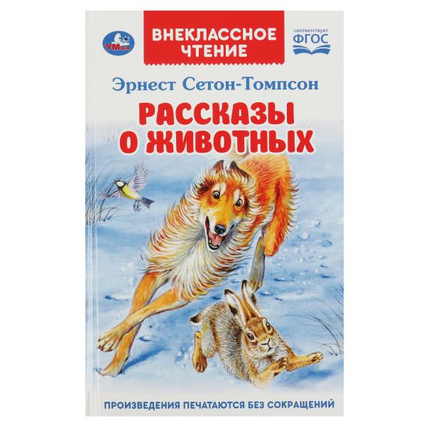 Рассказы о животных. Эрнест Сетон-Томпсон. Перевод Чуковский К. Внеclassсное чтение. Умка в кор.24шт