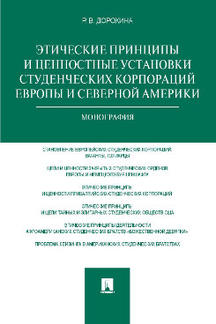 Этические принципы и ценностные установки студенческих корпораций Евropы и Северной Америки.Монография.-М.:Проспект,2022. /=209137/