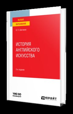 ИСТОРИЯ АНГЛИЙСКОГО ИСКУССТВА 2-е изд. Учебное пособие для вузов