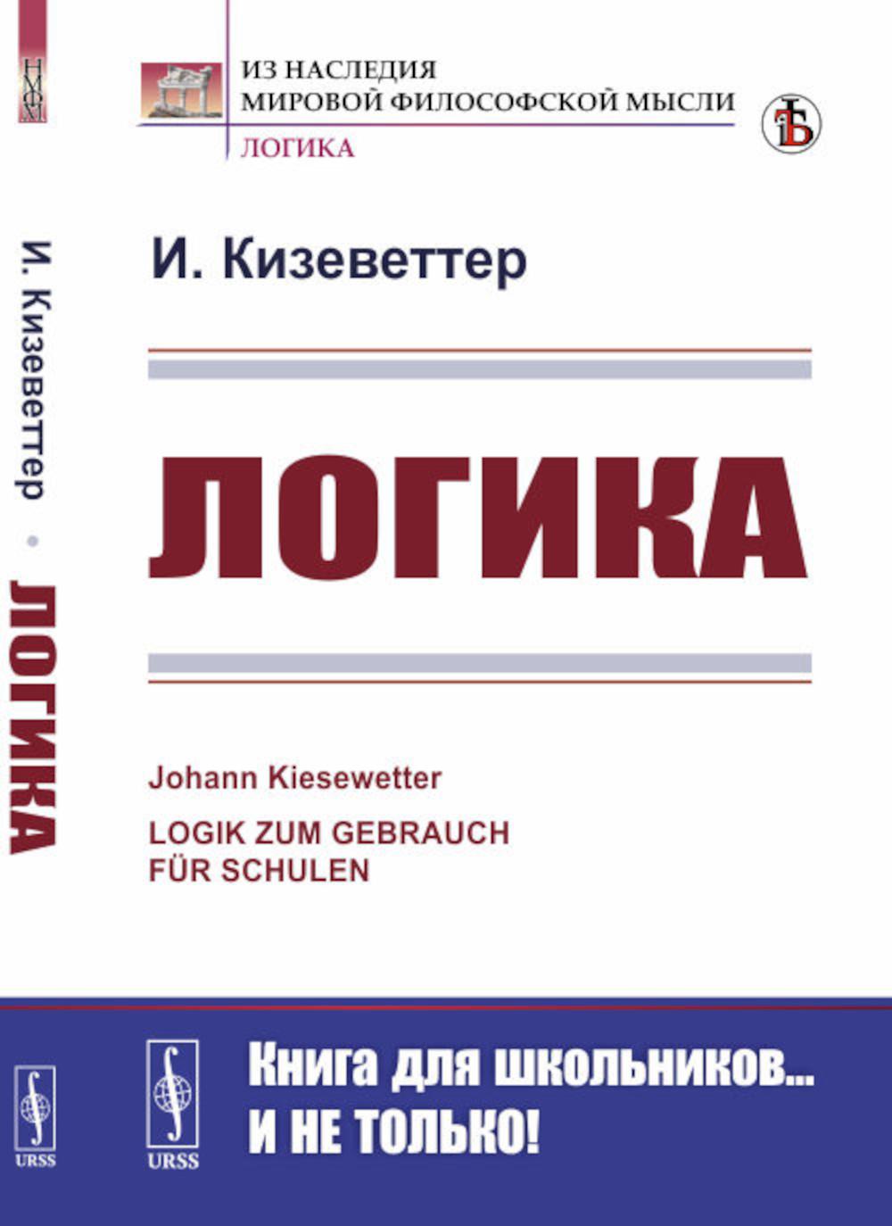 Логика. 2-е изд., стер