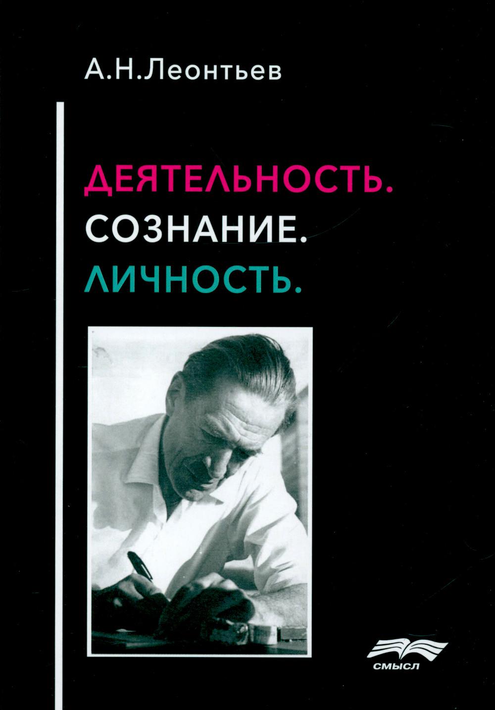 Деятельность. Сознание. Личность. 4-е изд