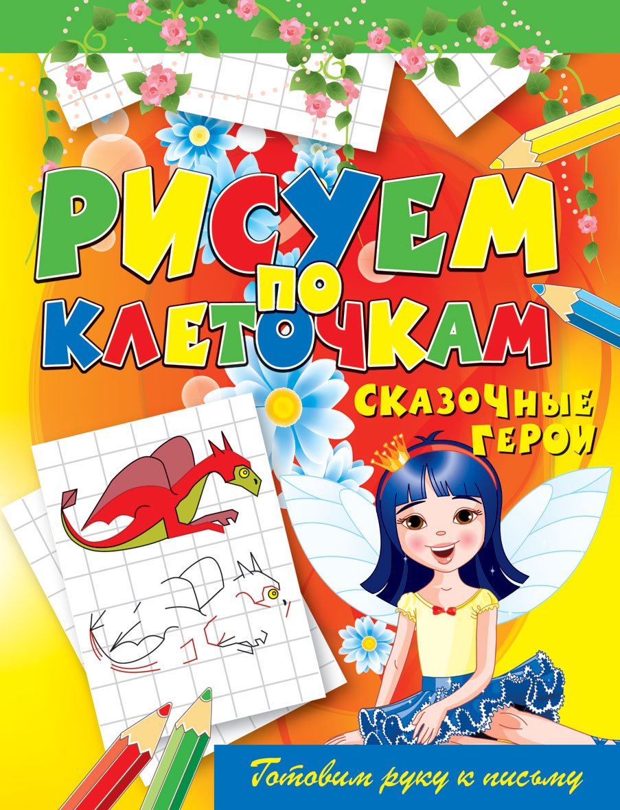 Рисуем по клеточкам. Сказочные герои. Зайцев В.Б.