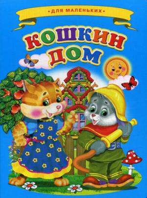 La maison de Koshkin. Ладушки для маленьких.