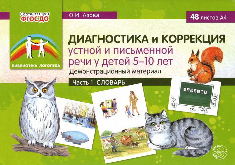 Le diagnostic et la correction sont effectués chez un enfant âgé de 5 à 10 lettres. Matériel de démonstration : 48 listes A4. Часть 1. Словарь / Азова О.И.