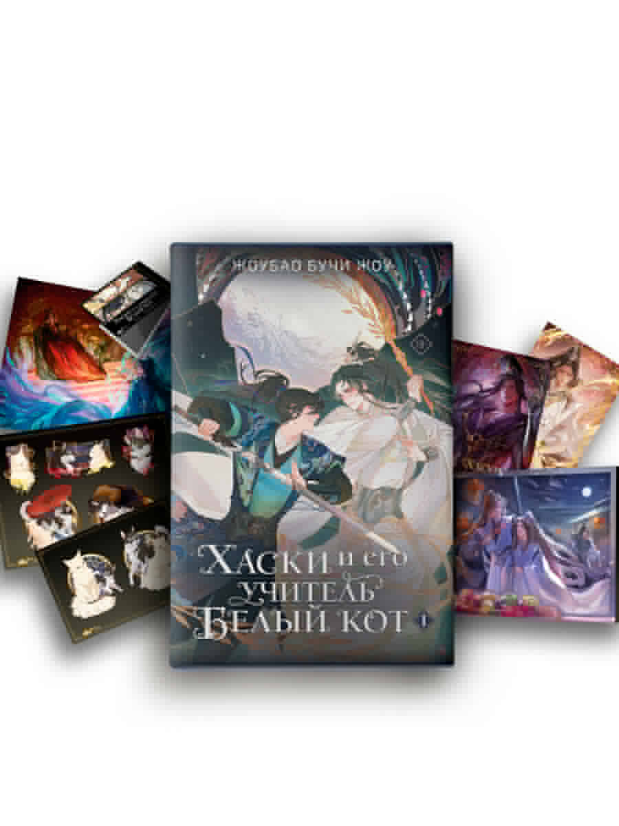 Хаски и его учитель Белый кот. Livre 1 + marchandises limitées
