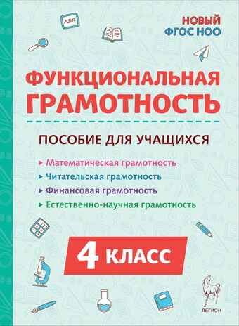 Функциональная грамотность. 4 класс. НОВЫЙ ФГОС НОО / Коннова.