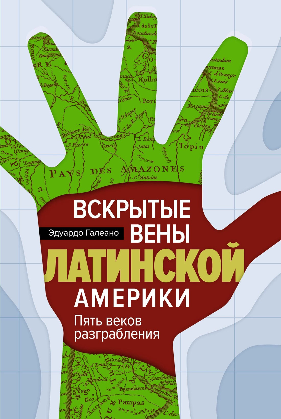 Вскрытые вены Латинской Америки: Пять веков разграбления