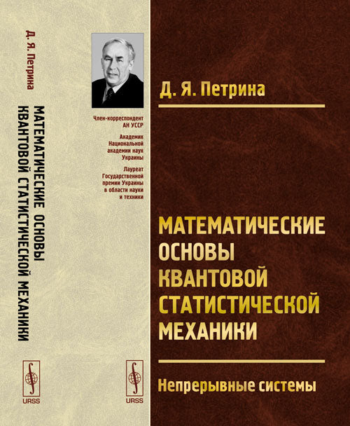 Математические основы квантовой статистической механики: Непрерывные системы