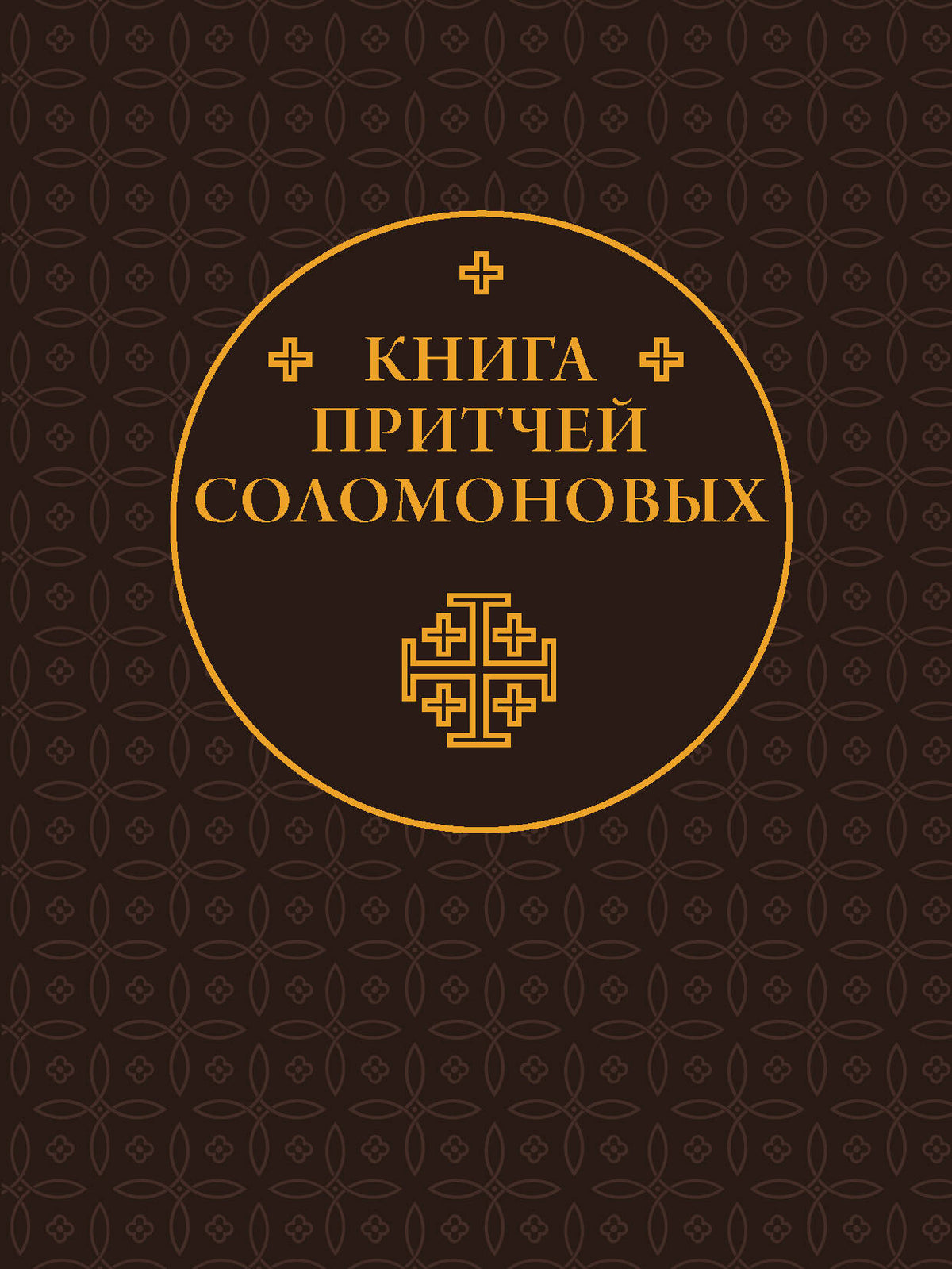 Книга Притчей Соломоновых