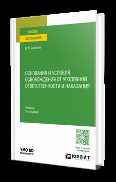 ОСНОВАНИЯ И УСЛОВИЯ ОСВОБОЖДЕНИЯ ОТ УГОЛОВНОЙ ОТВЕТСТВЕННОСТИ И НАКАЗАНИЯ 3-е изд., пер. je suis d'accord. Учебник для вузов