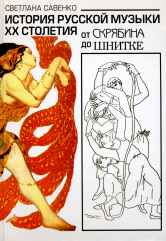 L'histoire des musiques russes a volé: От Скрябина до Шнитке