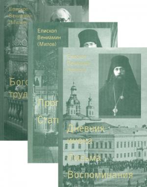 Собрание сочинений. À 3 т. Т. 1 : Дневник инока. La chatte. Воспоминания. Т. 2: Проповеди. Statuts. Т. 3 : Богословские труды