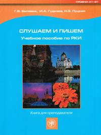 Слушаем и пишем: учебное пособие по РКИ: книга для преподавателя
