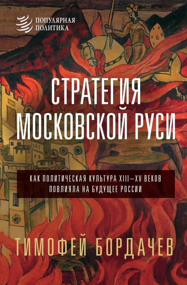 Стратегия Московской Руси. La culture politique des XIIIe et XVe années a été adoptée par la Russie